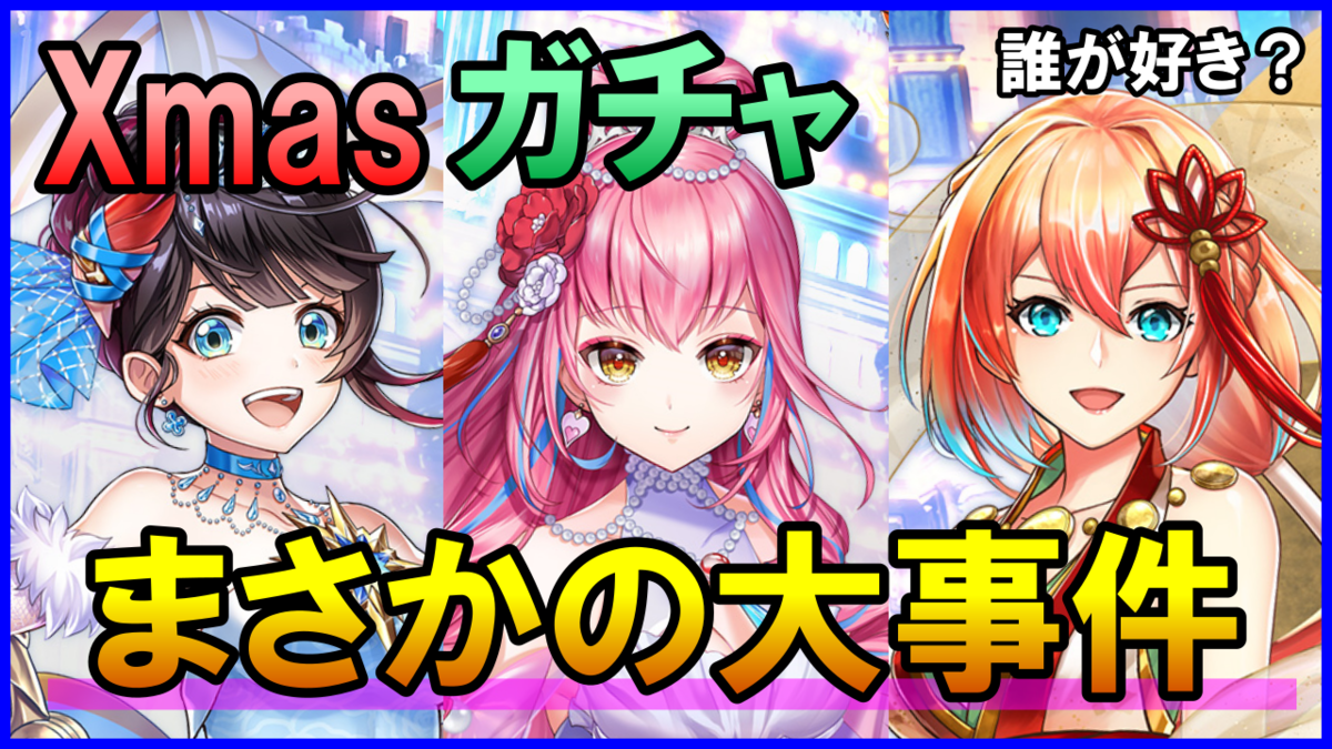 【白猫】クリスマス2022のキャラガチャは回すべきか？リーランは狙うべき？まとめました。