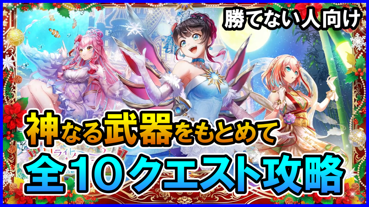 【白猫】リライト・クリスマス「神なる武器をもとめて」攻略＆勝てない人向けまとめ