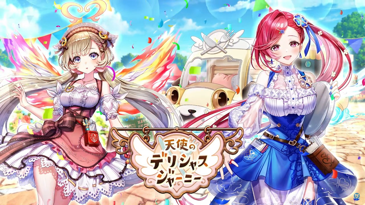 白猫「天使のデリシャスジャーニー」PV画像集