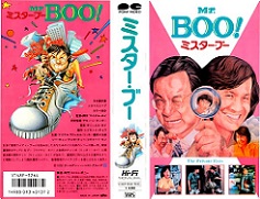 なつかし香港映画：『Mr.Boo! ミスター・ブー』シリーズの名シーンを