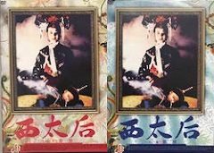 西太后 第一部 ストーリー 見所紹介 なつかしの香港映画ブログ