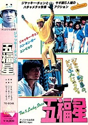 五福星 ジャッキーチェン 東映VIDEO LD m83843255245_1.jpg?1729130183
