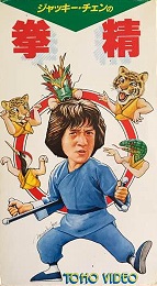 なつかし香港映画：『拳精』おもしろシーン紹介 - なつかしの香港映画
