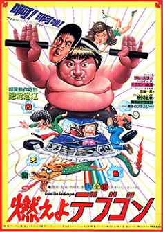 なつかし香港映画：『燃えよデブゴン』（1978年）「主な出演者