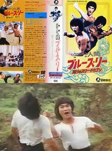 なつかし香港映画：『クローン人間ブルース・リー 怒りのスリー