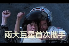 なつかし香港映画：ジャッキー・チェン『サンダーアーム 龍兄虎弟