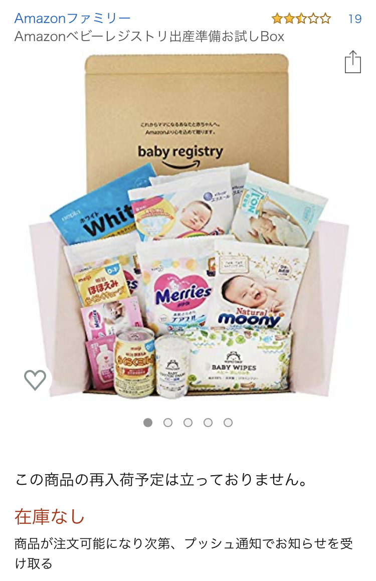Amazonベビーレジストリの出産準備boxの在庫が復活している 晴れときどきぶた