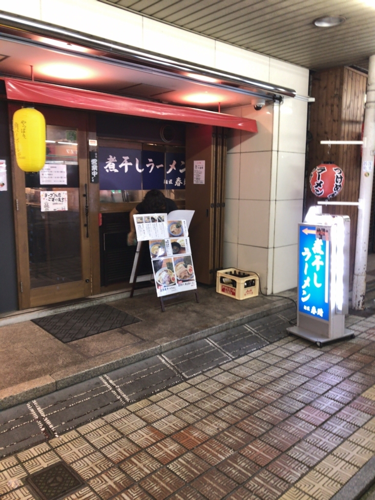 麺匠春晴 ラーメン 広島市中区 無限に入る胃袋が欲しい