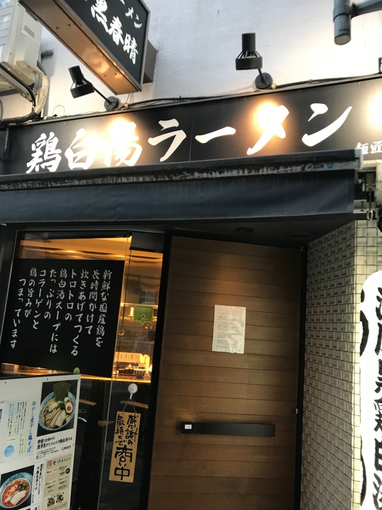 麺匠 黒春晴 ラーメン 広島市中区 無限に入る胃袋が欲しい