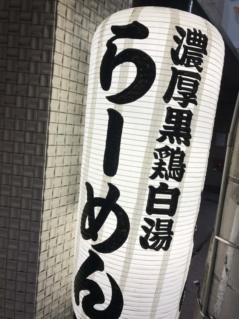 麺匠 黒春晴 ラーメン 広島市中区 無限に入る胃袋が欲しい