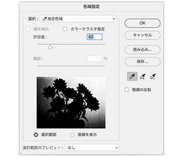 選択範囲 - 色域指定 - Photoshop 基礎
