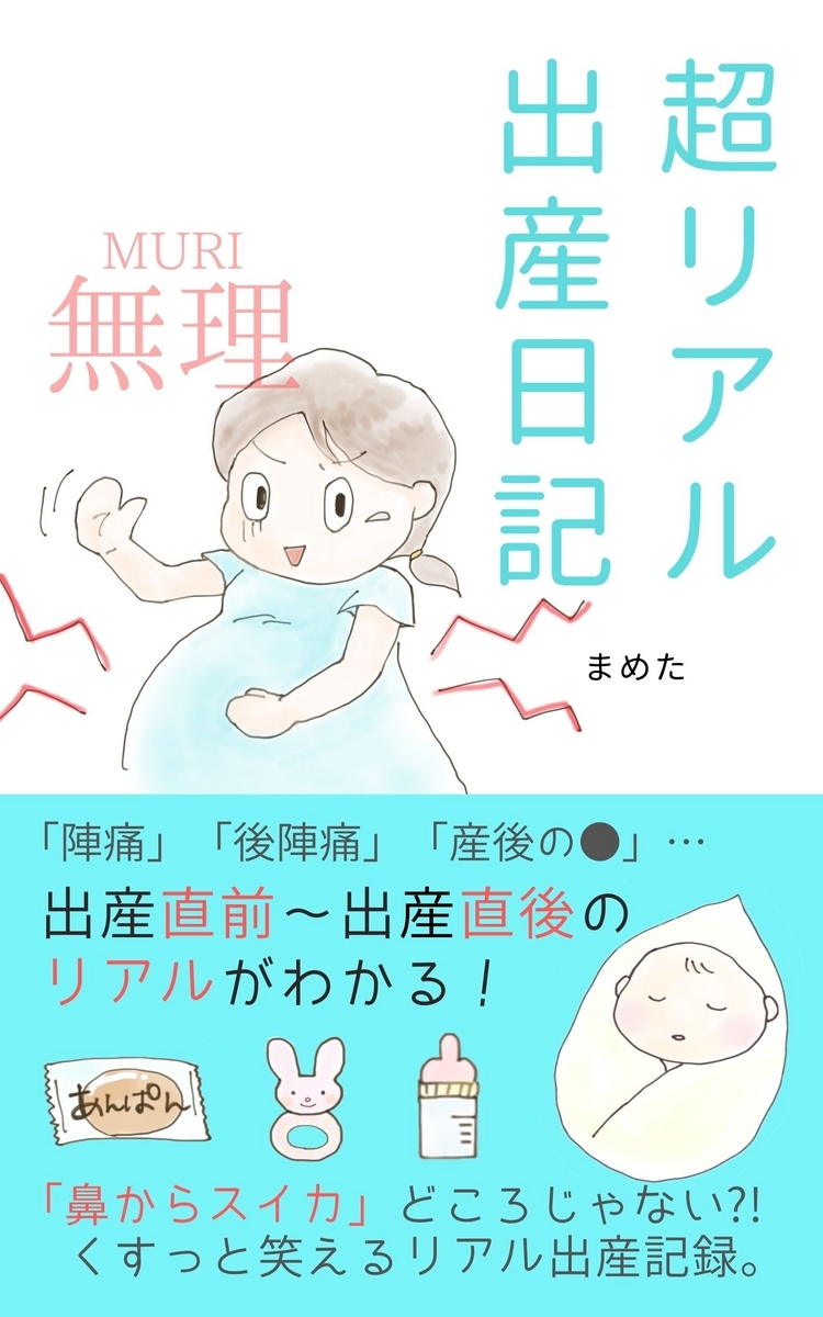 「超リアル出産日記」表紙