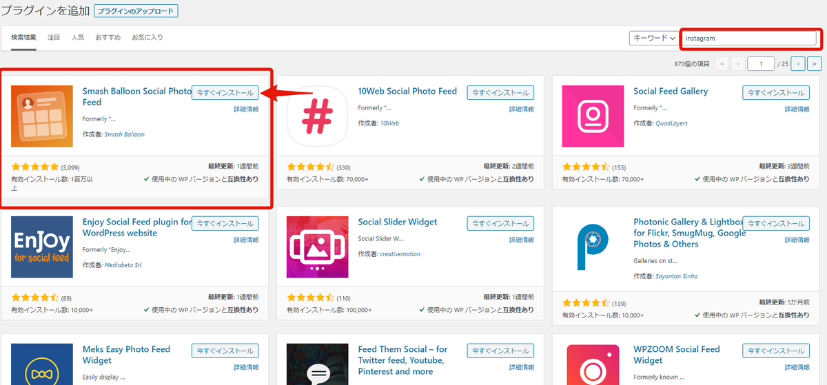 ワードプレスのプラグインでインスタ埋め込み「Smash Balloon Social Photo Feed」