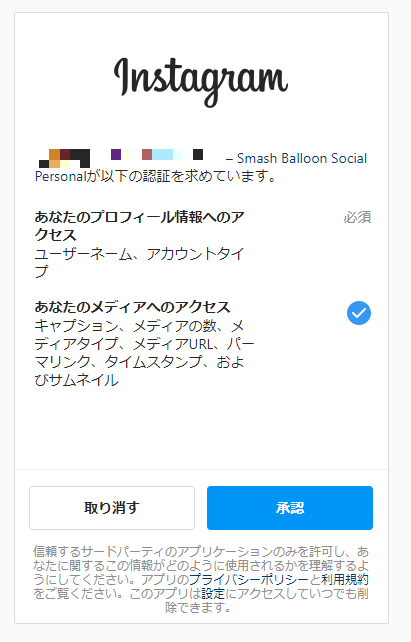 インスタアカウント連携承認画面