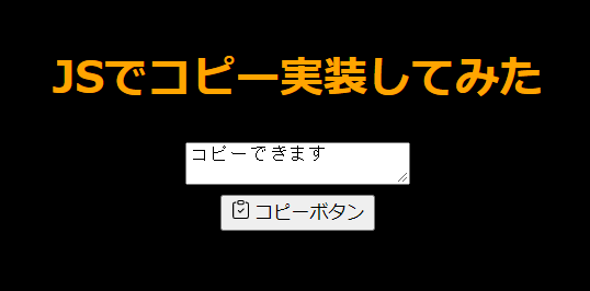 JSでテキストコピーボタンを実装してみた