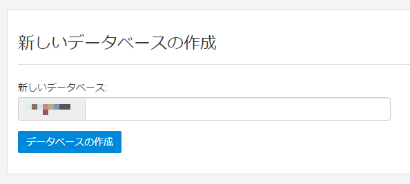 カラフルボックスMySQL管理画面データベース作成操作パネル