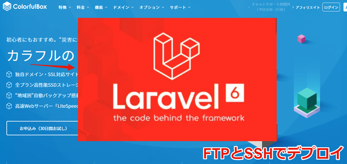 カラフルボックスレンタルサーバーにLaravel6をFTPソフトとSSH接続でデプロイ