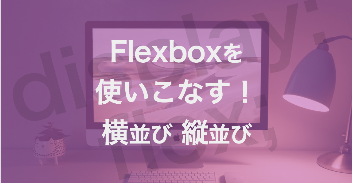 Html Css 横並びにしたいならdisplay Flex Abcウェブエンジニアblog Html Css 横並びにしたいならdisplay Flex Abcウェブエンジニアblog