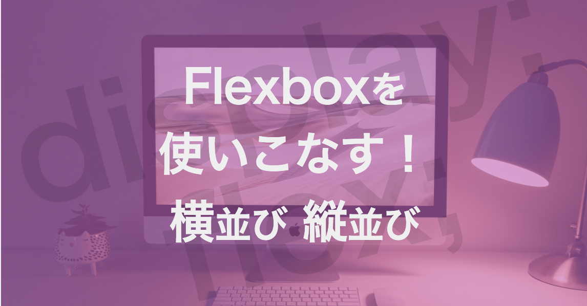 displayflexで要素を横並び縦並び！html5