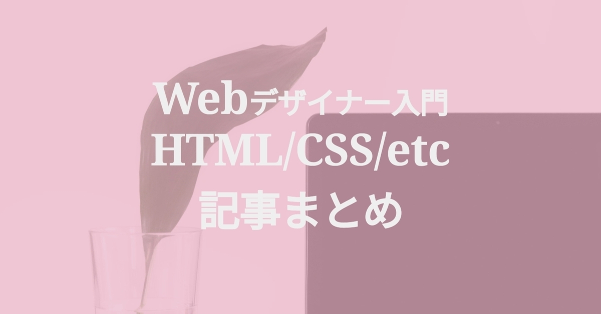 ウェブデザイン入門、HTML/CSS/JSステップ記事まとめ