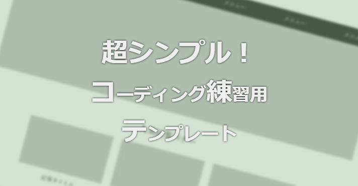 コーディング練習用 Webデザイン入門オリジナルデザインテンプレート Abcウェブエンジニアblog コーディング練習用 Webデザイン入門オリジナルデザインテンプレート Abcウェブエンジニアblog