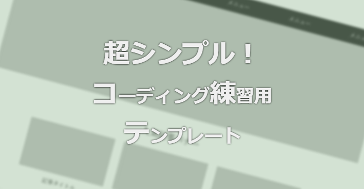 超シンプルhtmlコーディング練習用テンプレートPCサイト