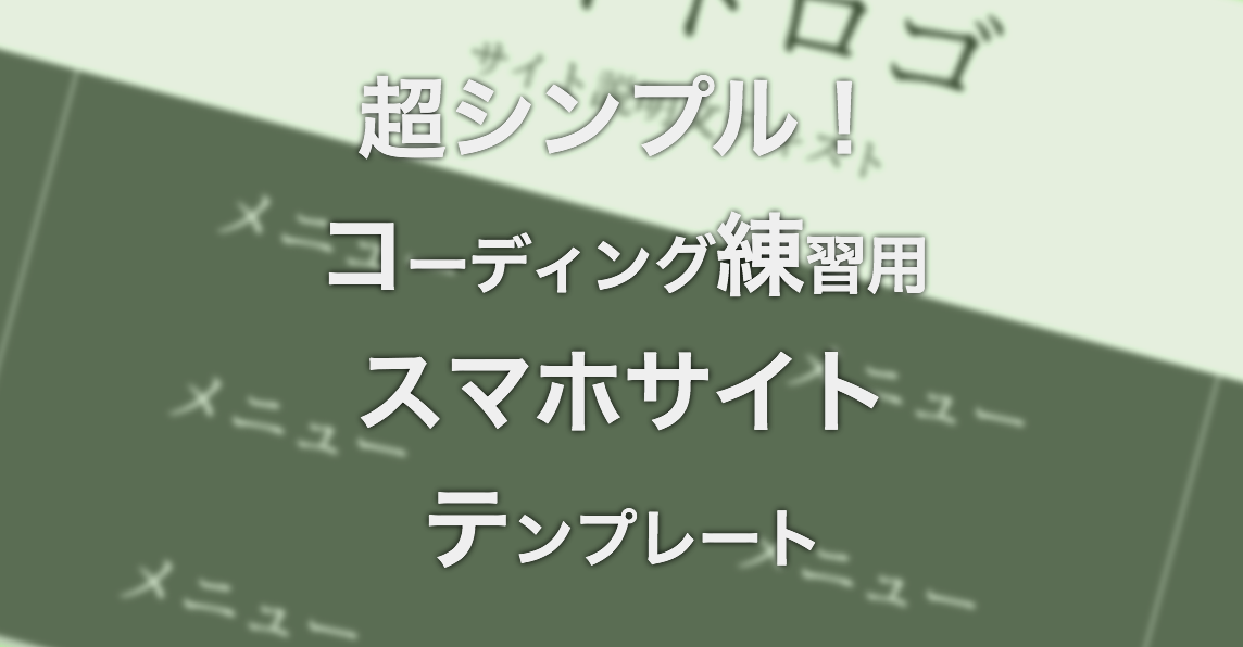 コーディング練習用 スマホサイト版webデザイン入門オリジナルデザインテンプレート Abcウェブエンジニアblog