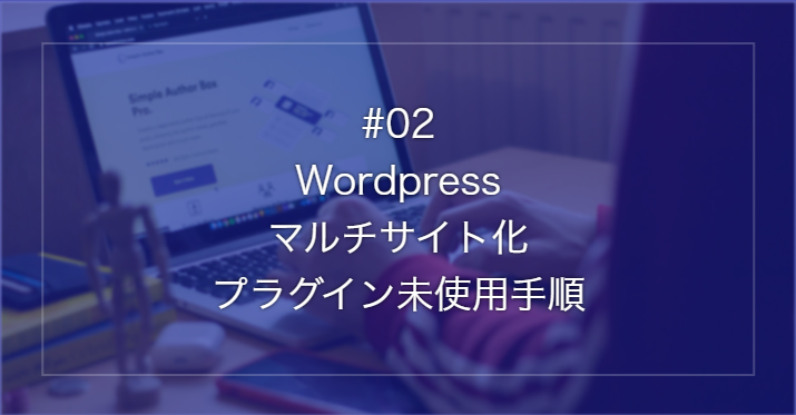 ワードプレスのマルチサイト化、導入解説。多言語化の方法。