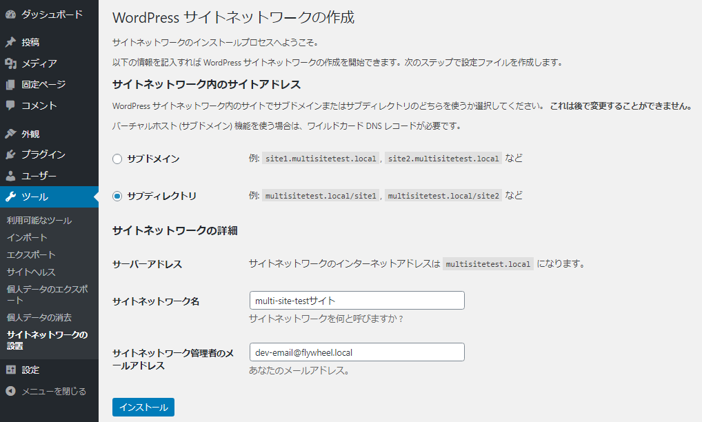 ワードプレス管理画面からサイトネットワークの作成、設置