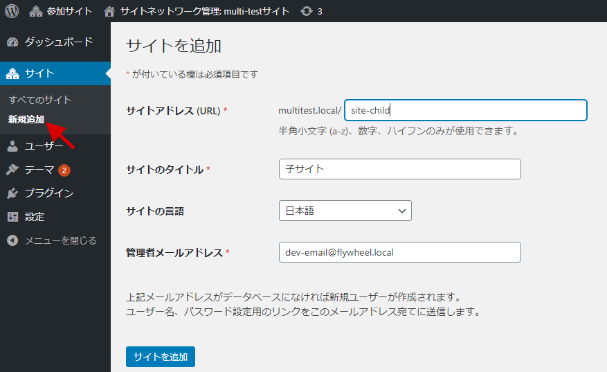 ワードプレスマルチサイト化、子サイト作成手順