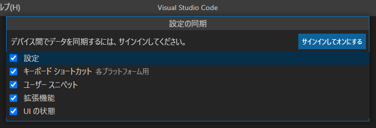 VisualStudioCodeで設定の同期をオンにした後の画面キャプチャ