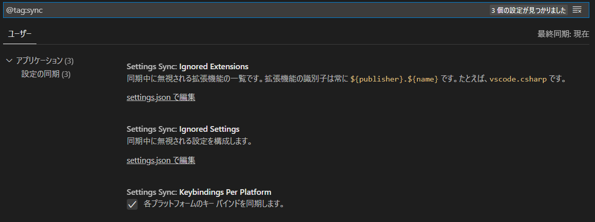 Microsoft VisualStudioCodeの設定同期のその他の詳細設定
