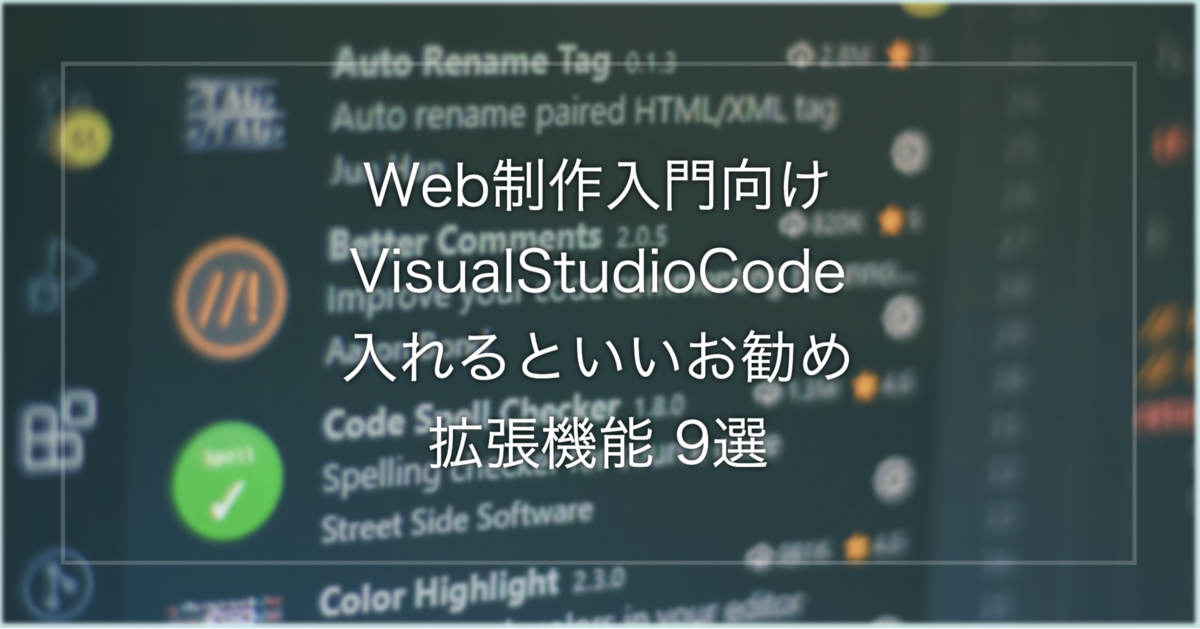 Web制作入門者向けVisualStudioCode入れた方がいいお勧め拡張機能9選