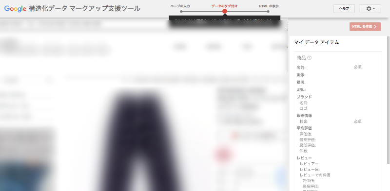 f:id:webbibouroku:20180406215743p:plain 構造化データ マークアップ支援ツール手順2