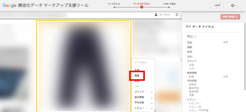 f:id:webbibouroku:20180406215810p:plain 構造化データ マークアップ支援ツール手順4