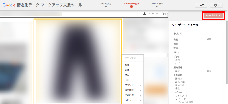 f:id:webbibouroku:20180406215820p:plain 構造化データ マークアップ支援ツール手順5