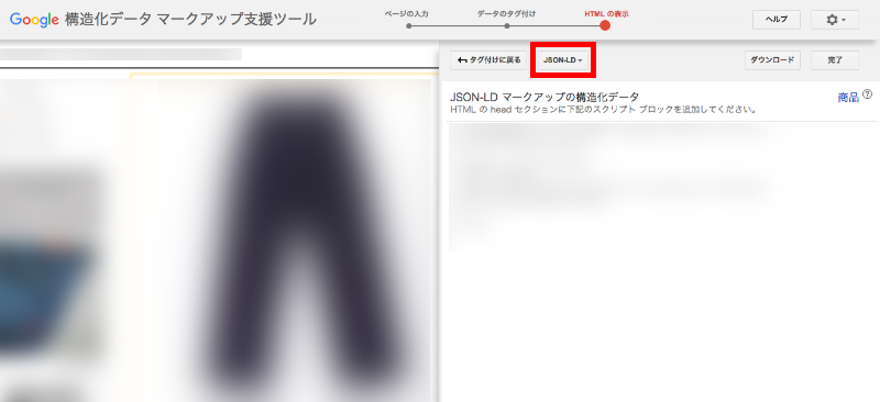 f:id:webbibouroku:20180406215837p:plain 構造化データ マークアップ支援ツール手順6