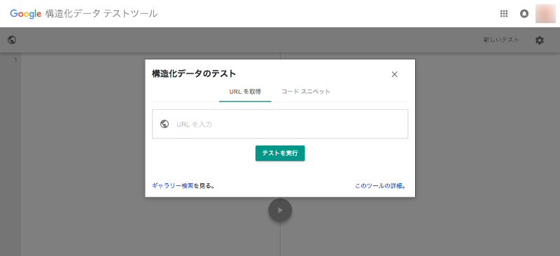 f:id:webbibouroku:20180406215906p:plain 構造化データ テストツール