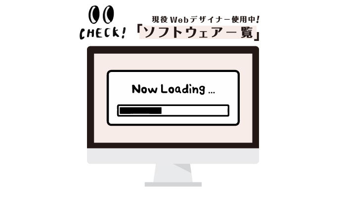 現役Webデザイナー使用中！ソフトウェア一覧