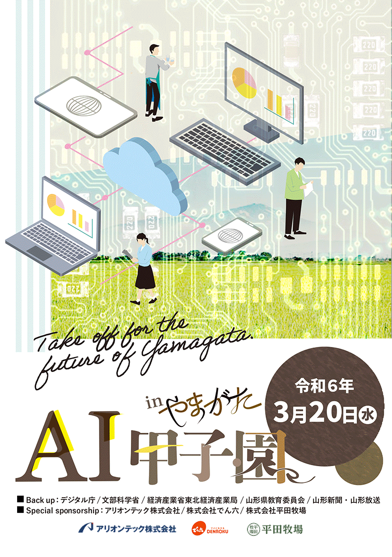 AI甲子園inやまがたポスター