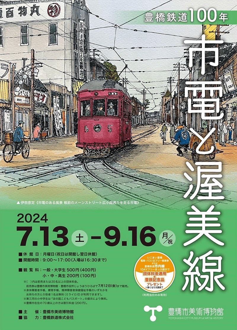市電と渥美線展示会ポスター