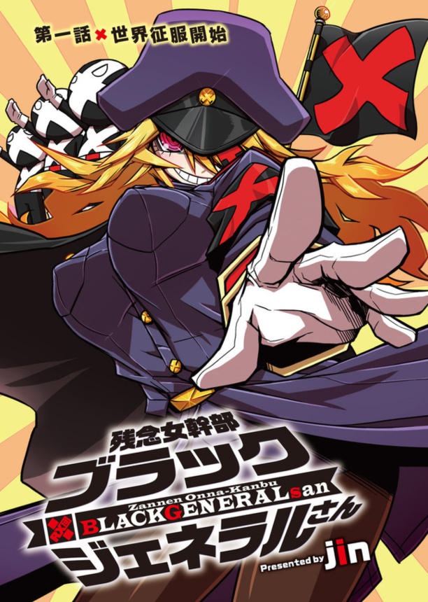 残念女幹部ブラックジェネラルさん1話レビュー Web漫画の杜 残念女幹部ブラックジェネラルさん1話レビュー Web漫画の杜
