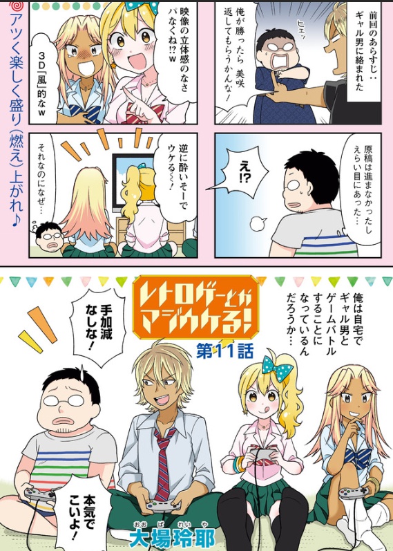 レトロゲーとかマジウケる！ 第11話レビュー - web漫画の杜