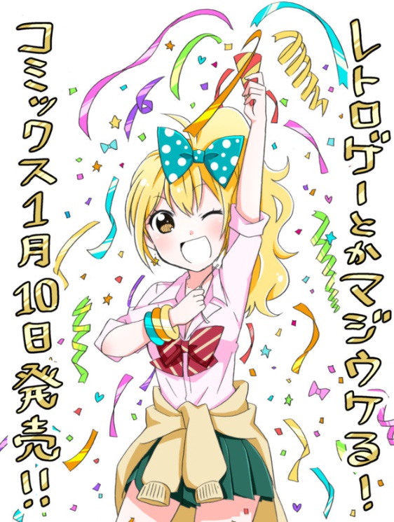 レトロゲーとかマジウケる！ 第11話レビュー - web漫画の杜