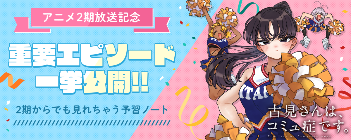 古見さんは、コミュ症です。』 2期からでも見れちゃう予習ノート