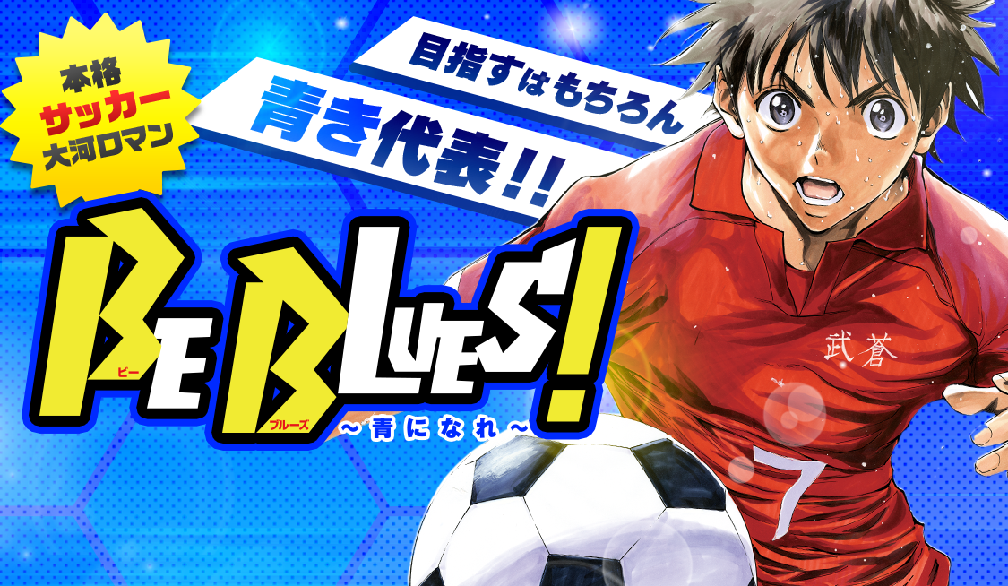 サンデーうぇぶりアプリ版で【サッカーマンガ特集】を開催！ - うぇ