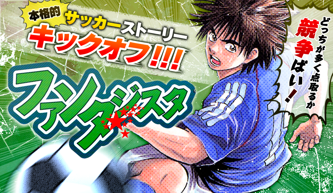 サンデーうぇぶりアプリ版で【サッカーマンガ特集】を開催！ - うぇ