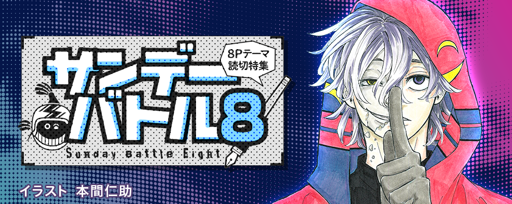 すぐ読める8P読切！テーマは「ウラの顔」で8作品！ - うぇぶりからの