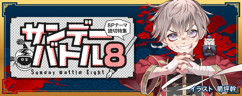 すぐ読める8P読切！テーマは「師弟」で8作品！ - うぇぶりからのお知らせ