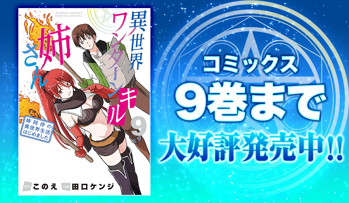 異世界ワンターンキル姉さん』アニメ放送記念！スペシャルキャスト
